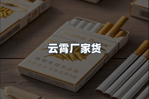 云霄厂家货